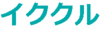 イククルのロゴ