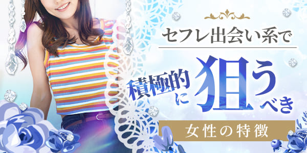 セフレ出会い系で積極的に狙うべき女性の特徴