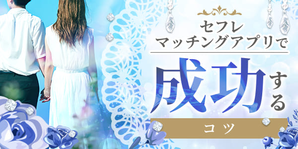 セフレマッチングアプリで成功するコツ