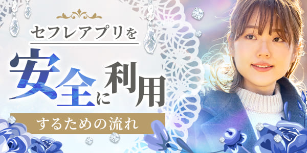 セフレアプリを安全に利用するための注意点