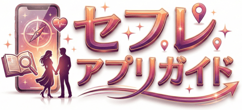 セフレアプリのおすすめランキング