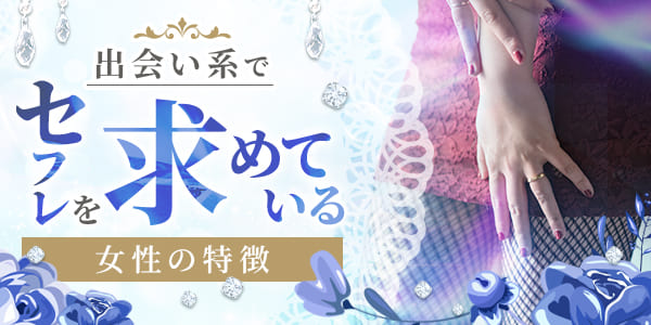 出会い系でセフレを求めている女性の特徴