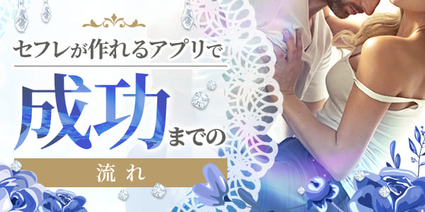 セフレが作れるアプリで成功までの流れ