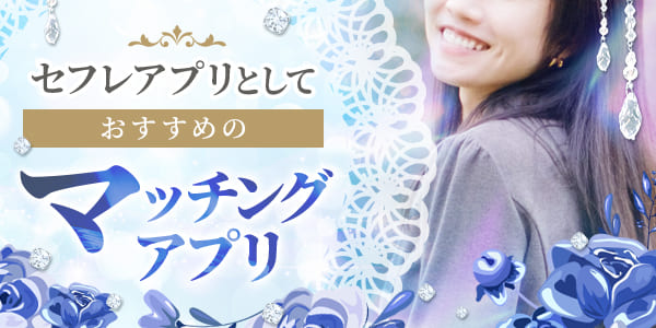 セフレアプリとしておすすめのマッチングアプリ