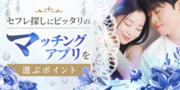 セフレ探しにピッタリのマッチングアプリを選ぶポイント