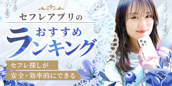 セフレアプリのおすすめランキング!セフレ探しが安全・効率的にできる